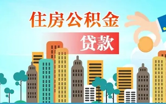 阿拉善盟珠海公积金贷款额度怎么算（珠海公积金贷款能贷多少怎么计算）